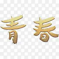 青春金色立体字高清免抠素材