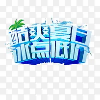 酷爽夏日冰点低价