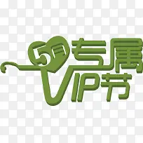 绿色五月专属VIP节日字体