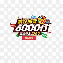 疯狂加奖6000完促销图标