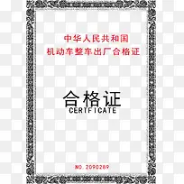 机动车出厂合格证图片