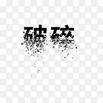破碎艺术字