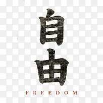 自由中文字