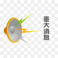 喇叭播报重大消息