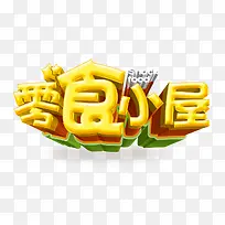零食小屋3D立体字