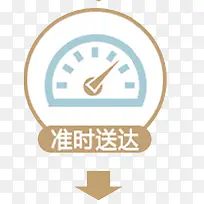 准时送达