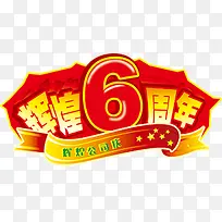 辉煌6周年