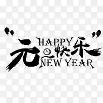 元旦快乐字体设计
