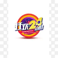 狂欢24小时