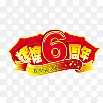 辉煌6周年 组合字