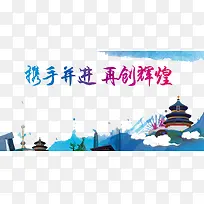 携手并进再创辉煌