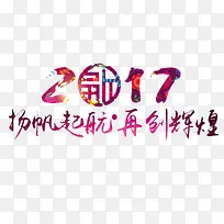 2017扬帆起航再创辉煌