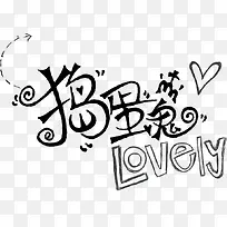 创意字体效果捣蛋鬼