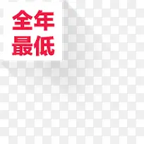 创意元素小图标文字全年最低