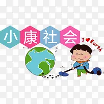 卡通手绘保护环境建设小康社会