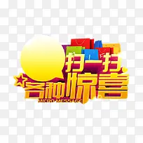 扫一扫 各种惊喜