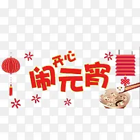 开心闹元宵