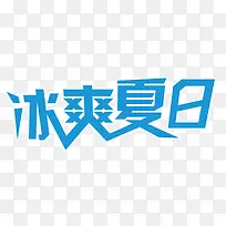 冰爽夏日艺术字