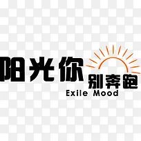 阳光你别奔跑
