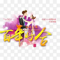 百年好合文字