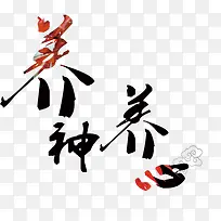 养神养心艺术字