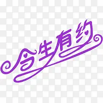 紫色创意字体效果高清今生有约