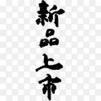 新品上市