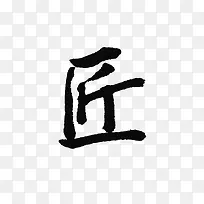 中国书法匠字