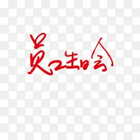 员工生日会