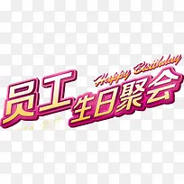 员工生日聚会