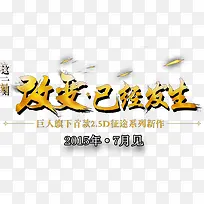 改变已经发生