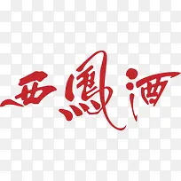 西凤酒白酒logo设计