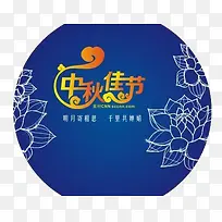 中秋佳节