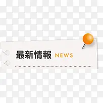 最新情报