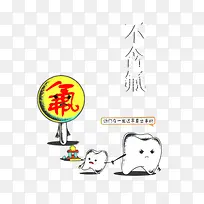 关爱牙齿海报