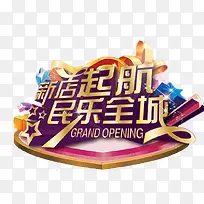 新店启航