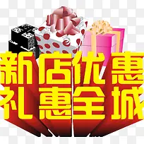 新店优惠，礼惠全城艺术字，淘宝
