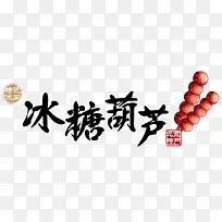 冰糖葫芦特产毛笔字免费图片
