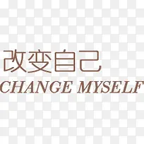 改变自己