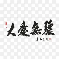大爱无疆书法作品