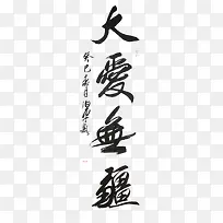 大爱无疆书法作品