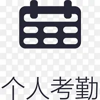 个人考勤