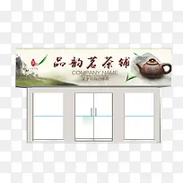 品韵茗茶铺门头招牌