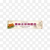 美味正宗烧腊店招牌