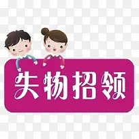 失物招领标志