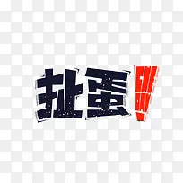 扯蛋文字