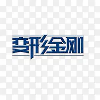 变形金刚艺术字