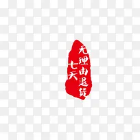 七天无理由退货