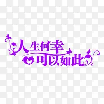 人生何幸可以如此