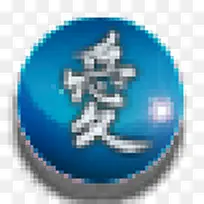 汉字象棋化图标